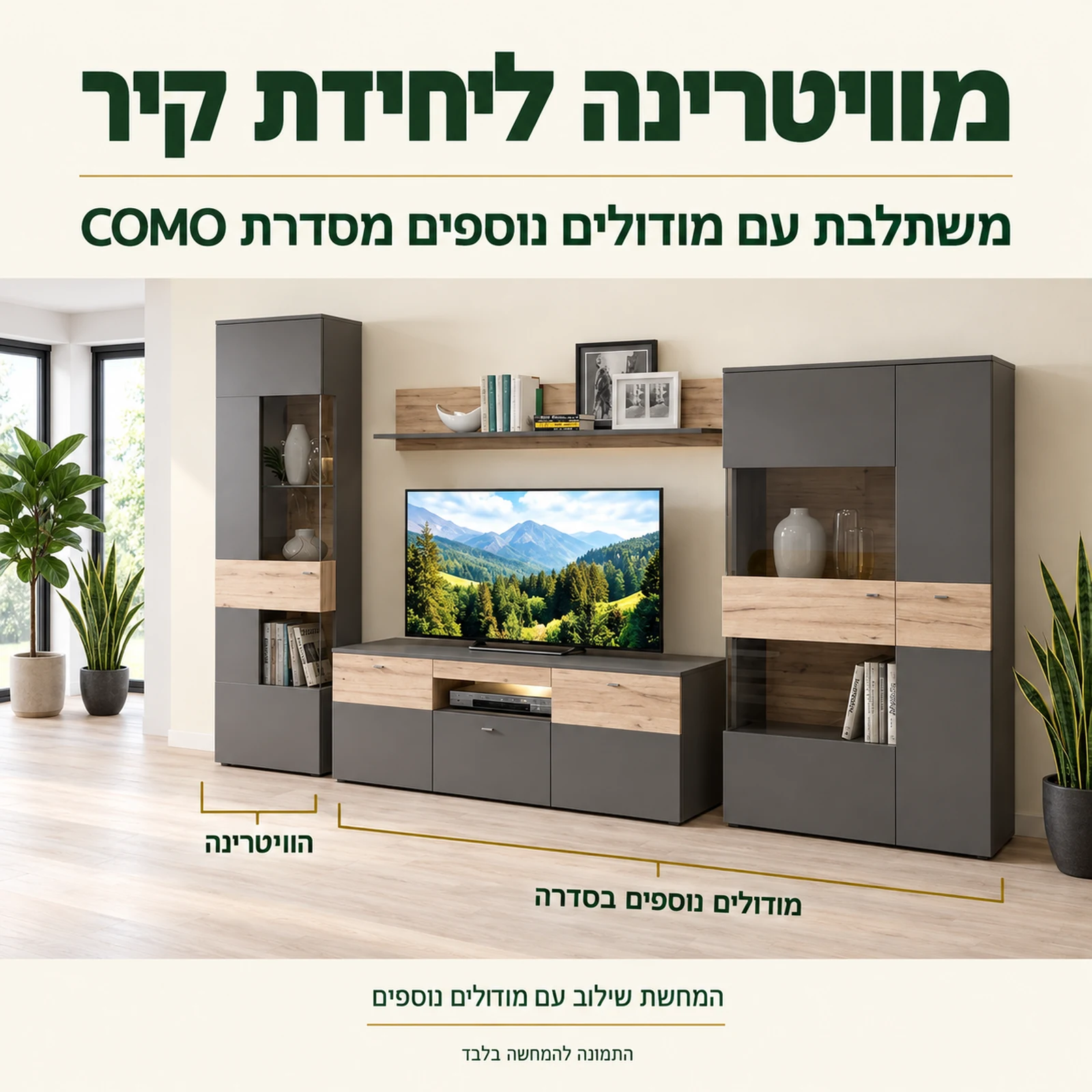 ויטרינה COMO משולבת עם מודולים נוספים מאותה סדרה להמחשת יחידת קיר
