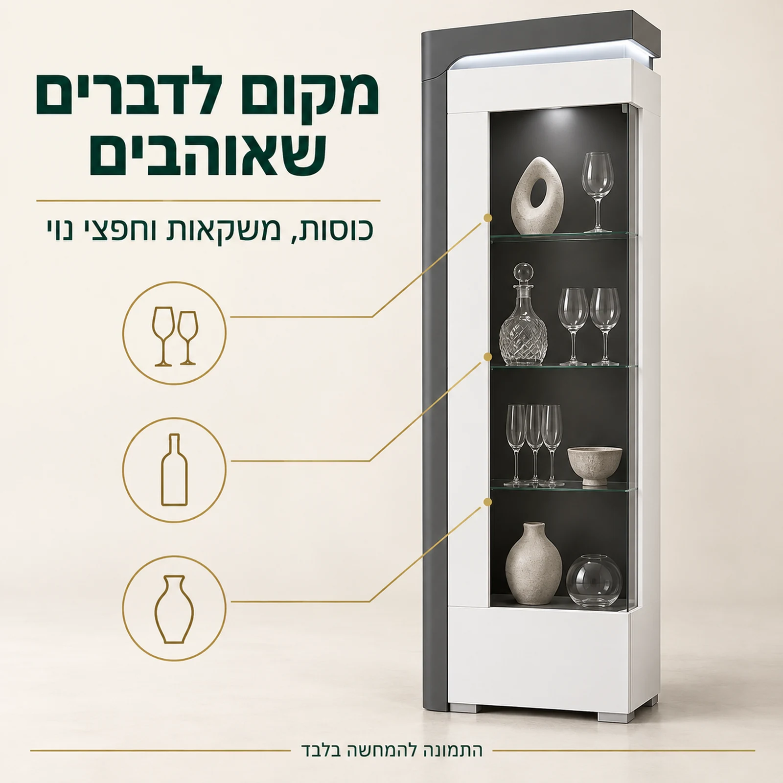 ויטרינה THEA WHITE – מקום לדברים שאוהבים; כוסות, משקאות וחפצי נוי