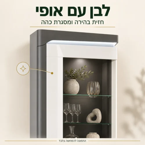 ויטרינה THEA WHITE – לבן עם אופי; חזית בהירה ומסגרת כהה