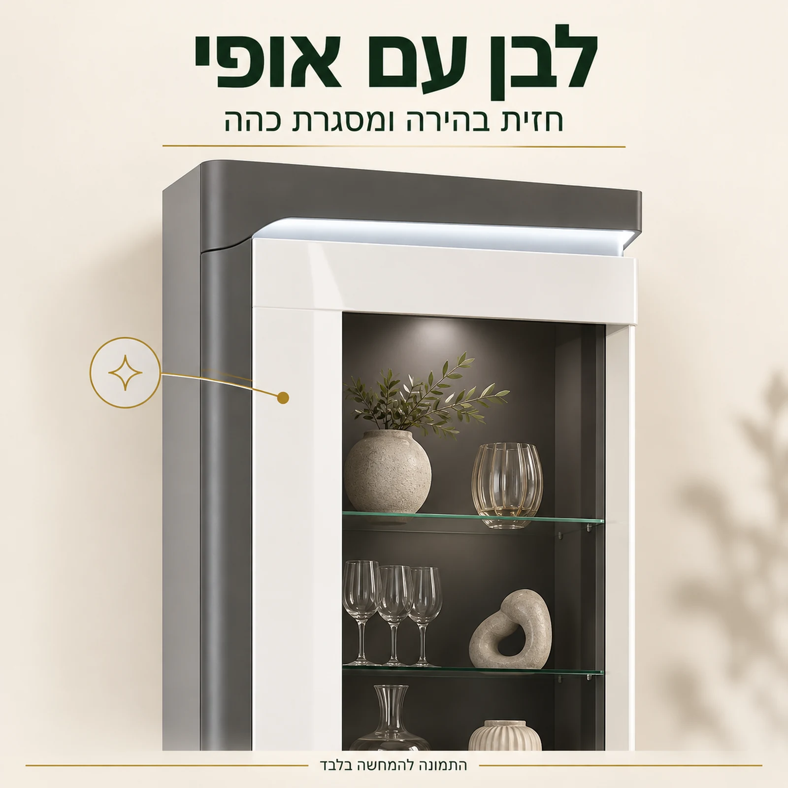ויטרינה THEA WHITE – לבן עם אופי; חזית בהירה ומסגרת כהה