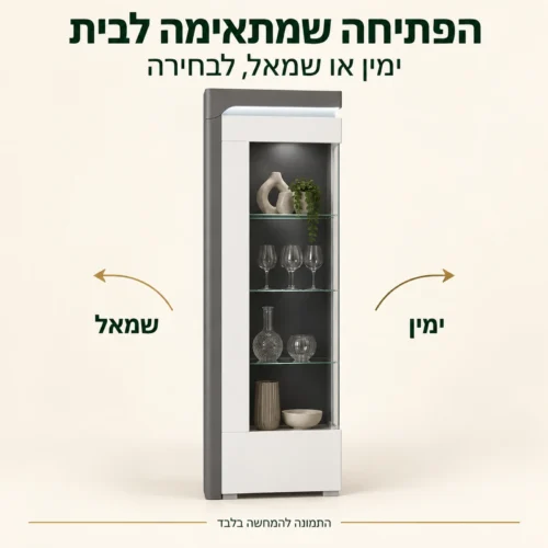 ויטרינה THEA WHITE – הפתיחה שמתאימה לבית; ימין או שמאל, לבחירה