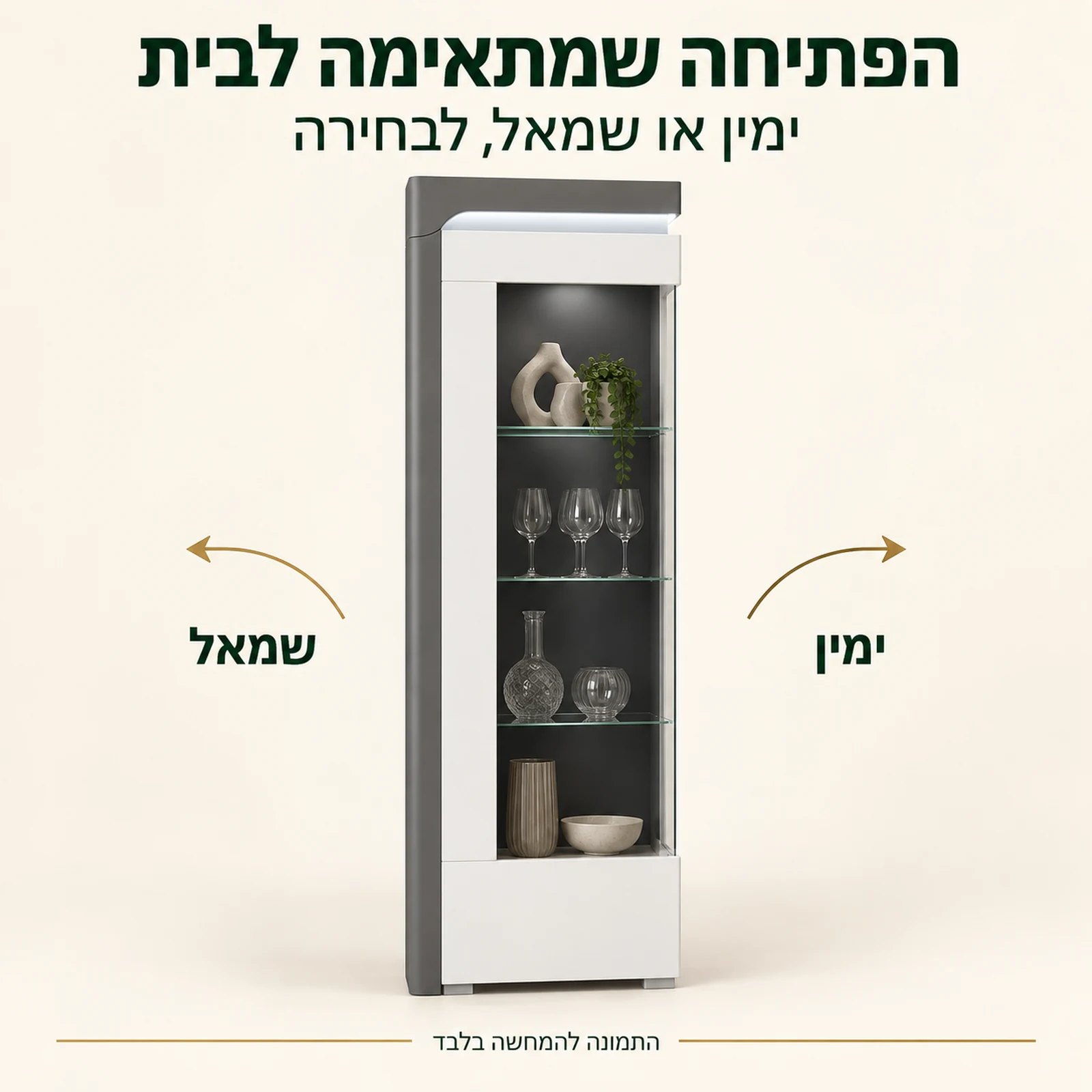 ויטרינה THEA WHITE – הפתיחה שמתאימה לבית; ימין או שמאל, לבחירה