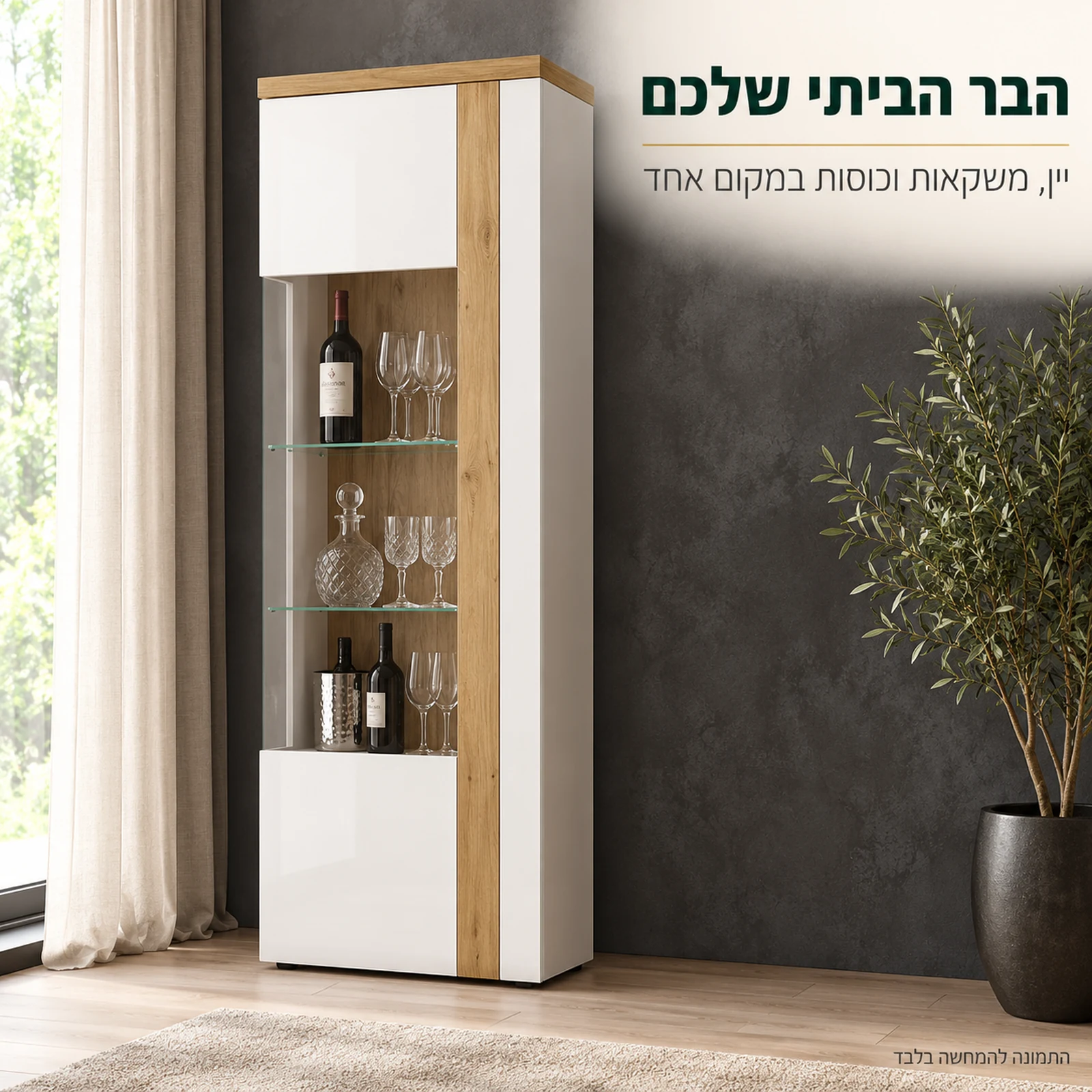ויטרינה TULUZA – ויטרינת בר לסלון ליין, למשקאות ולכוסות