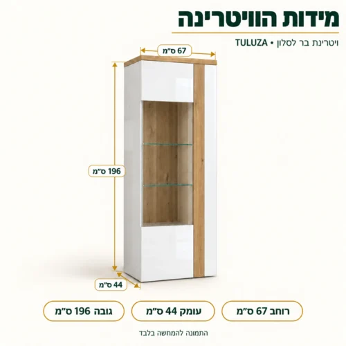 ויטרינה TULUZA – מידות: רוחב 67 ס״מ, עומק 44 ס״מ, גובה 196 ס״מ