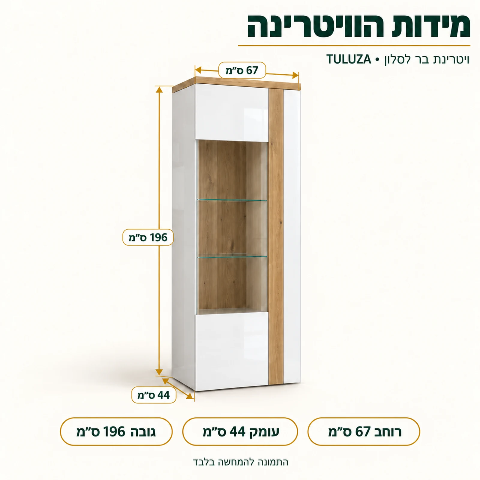 ויטרינה TULUZA – מידות: רוחב 67 ס״מ, עומק 44 ס״מ, גובה 196 ס״מ