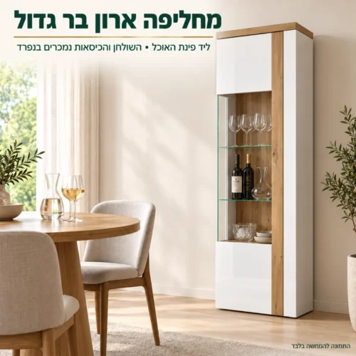 ויטרינה TULUZA – ויטרינת בר צרה ליד פינת האוכל, גם לדירה קטנה