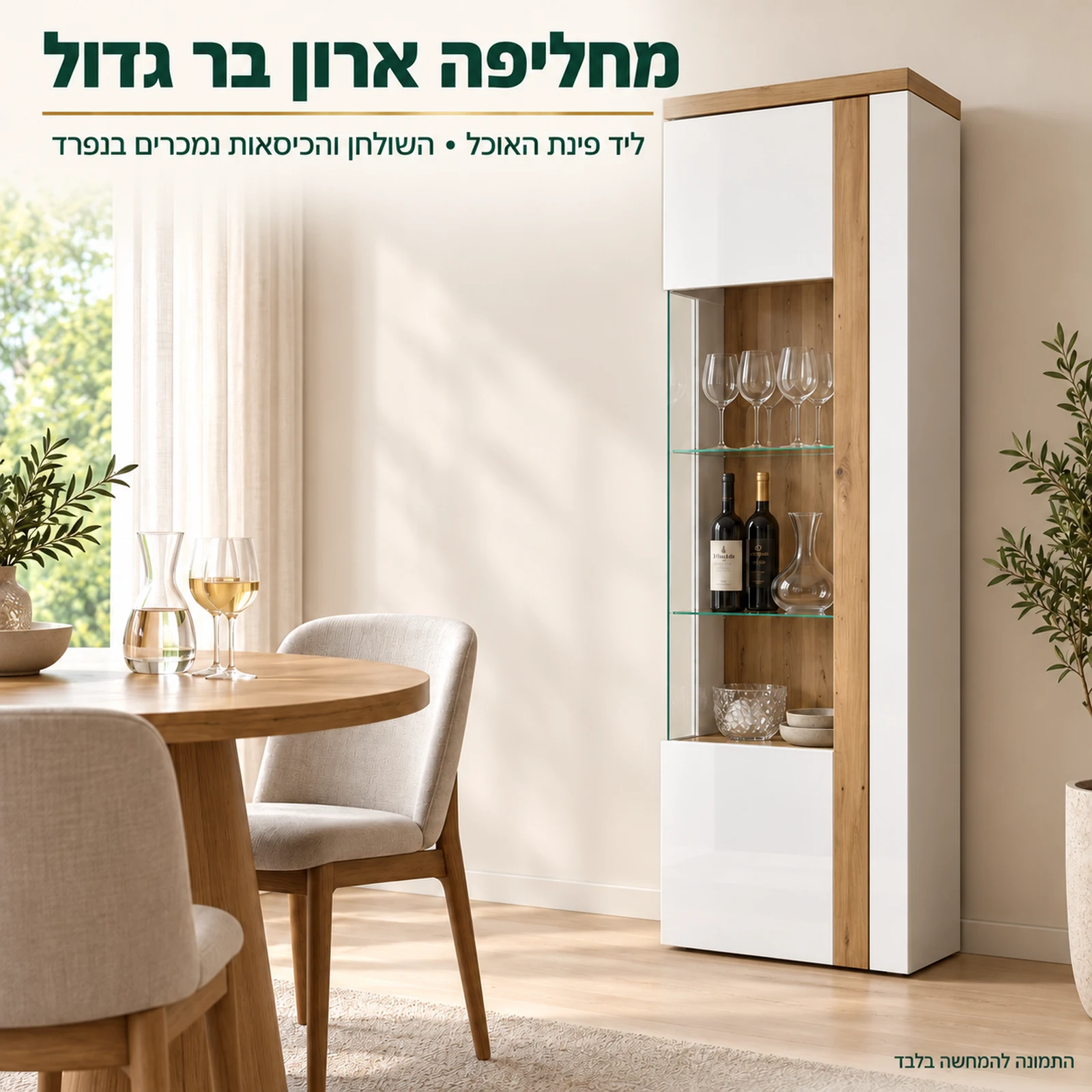 ויטרינה TULUZA – ויטרינת בר צרה ליד פינת האוכל, גם לדירה קטנה