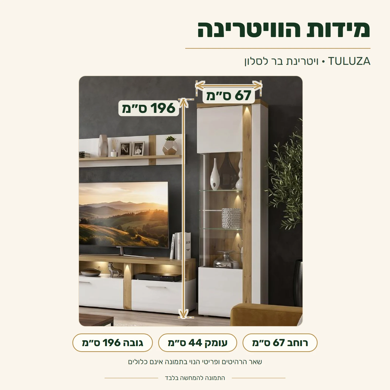 ויטרינה TULUZA – מידות: רוחב 67 ס״מ, עומק 44 ס״מ, גובה 196 ס״מ