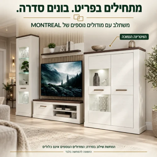 וויטרינה MONTREAL נמוכה בשילוב מודולים נוספים מהסדרה