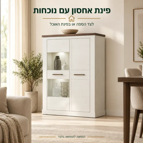 וויטרינה MONTREAL נמוכה בפינת האוכל לצד הספה