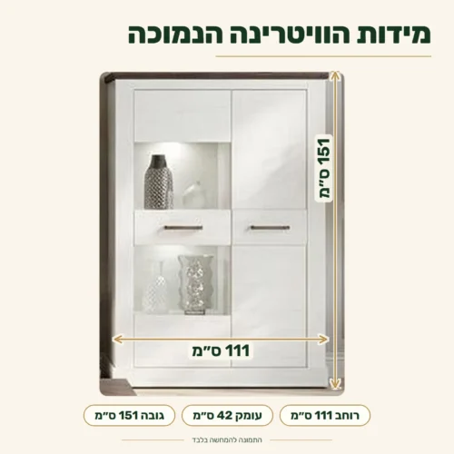 ויטרינה MONTREAL נמוכה – מידות: רוחב 111 ס״מ, עומק 42 ס״מ, גובה 151 ס״מ