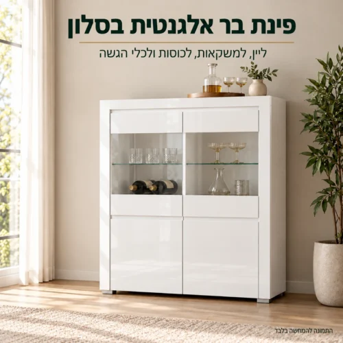 ויטרינת בר ALASKA נמוכה – פינת בר אלגנטית בסלון