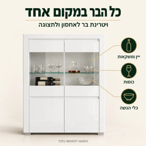ויטרינת בר ALASKA נמוכה – אחסון יין, משקאות, כוסות וכלי הגשה