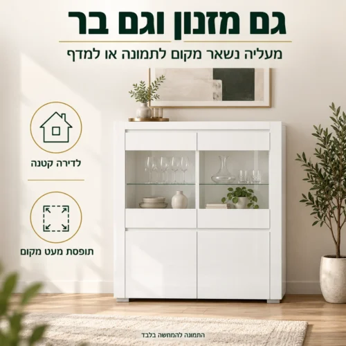 ויטרינת בר ALASKA נמוכה – גם מזנון וגם בר לדירה קטנה