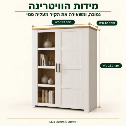 מידות ויטרינה BOHOL נמוכה – רוחב 107, גובה 161, עומק 42 ס״מ