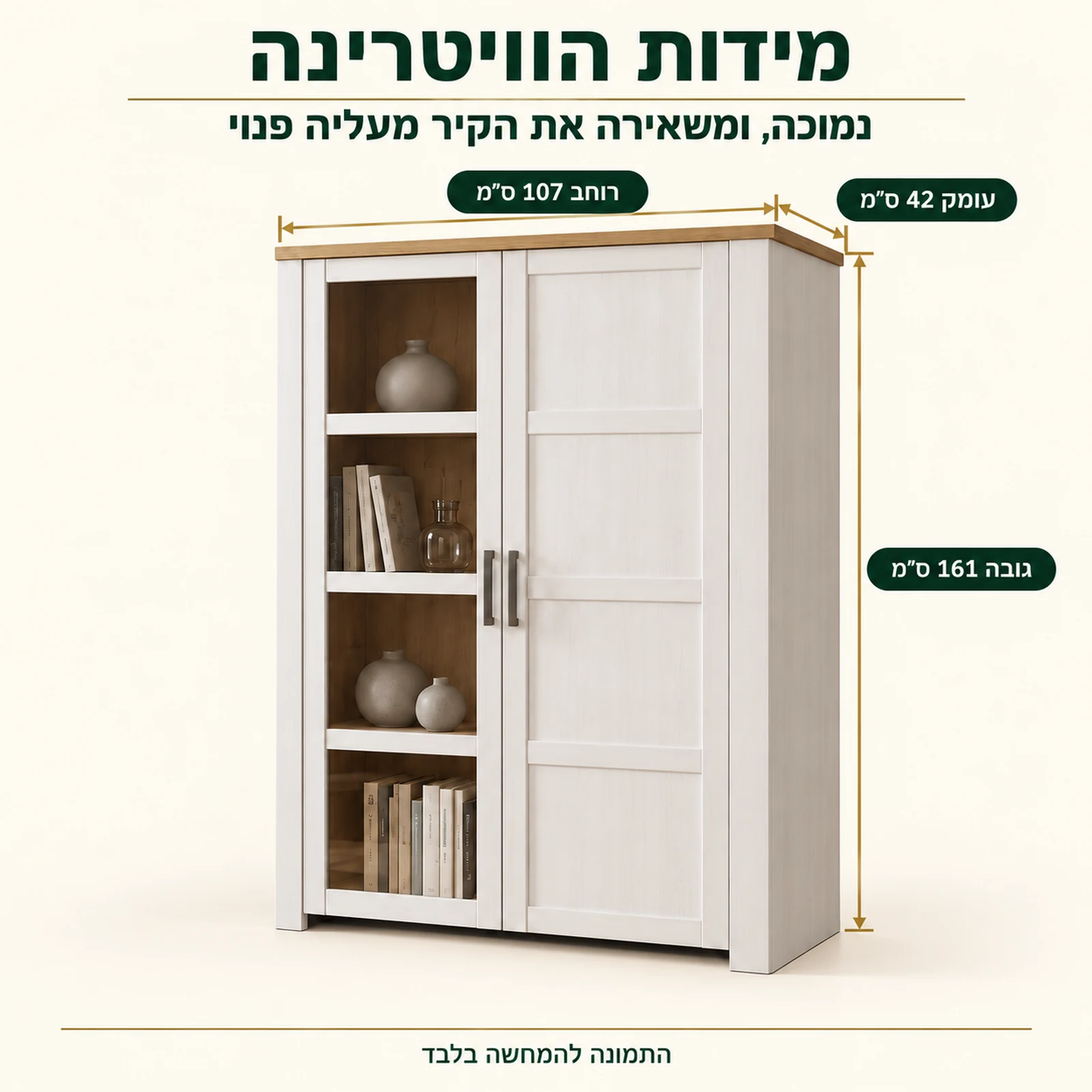מידות ויטרינה BOHOL נמוכה – רוחב 107, גובה 161, עומק 42 ס״מ