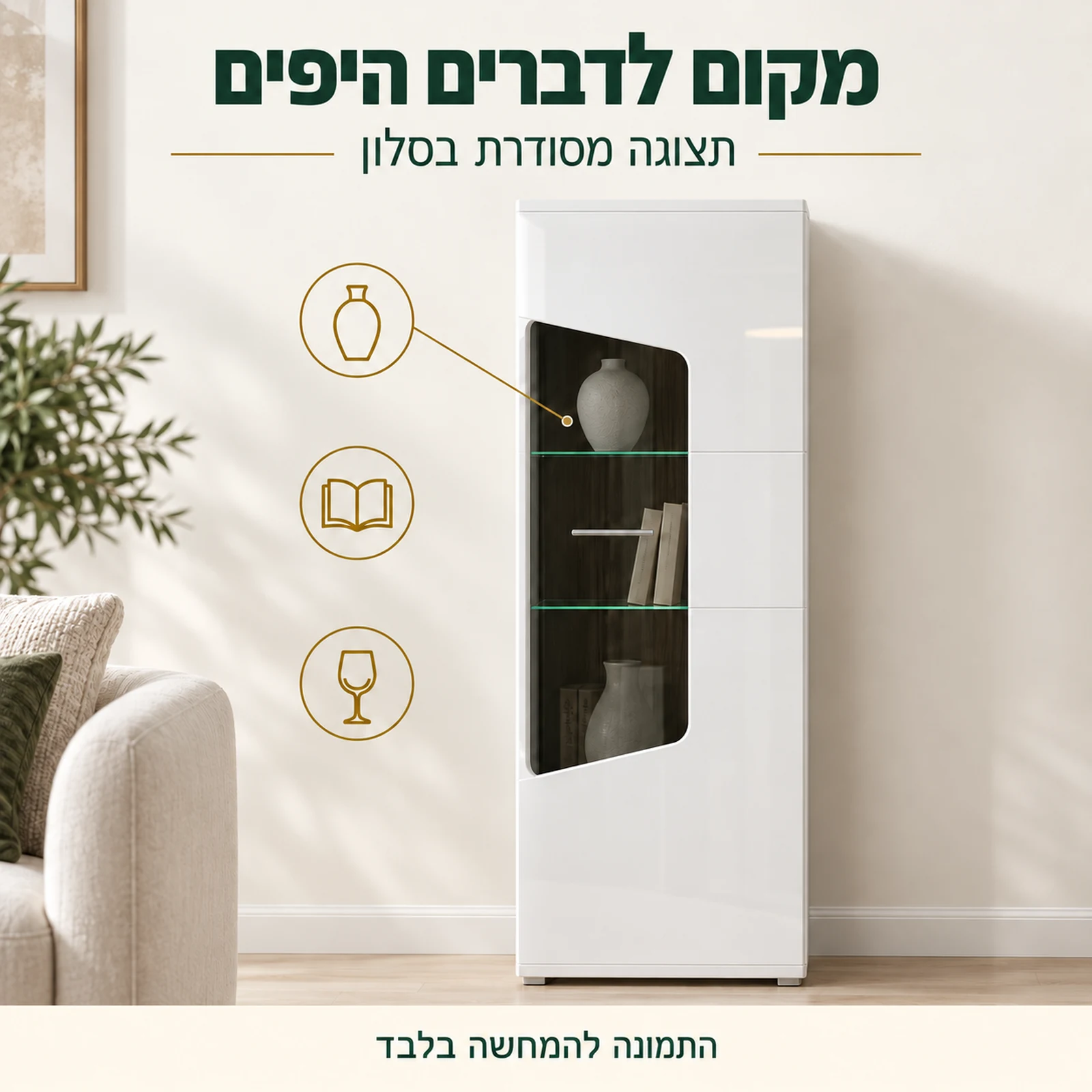 ויטרינה COREL נמוכה לתצוגת חפצי נוי וספרים בסלון