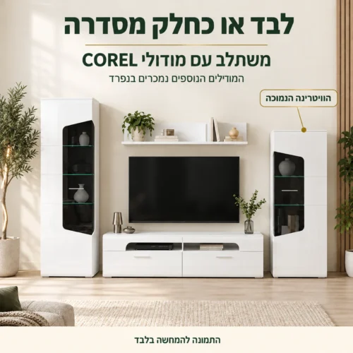 ויטרינה COREL נמוכה בשילוב מודולי הסדרה הנמכרים בנפרד