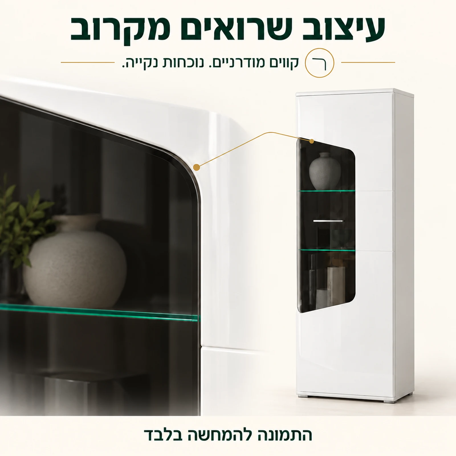ויטרינה COREL נמוכה עם תקריב של חלון הזכוכית והעיצוב המודרני