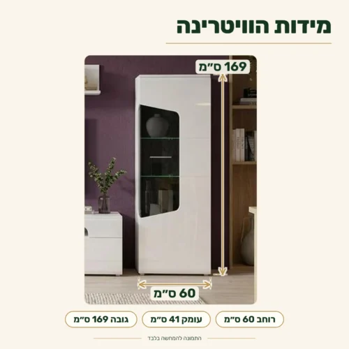 ויטרינה לסלון COREL נמוכה – מידות: רוחב 60 ס״מ, עומק 41 ס״מ, גובה 169 ס״מ