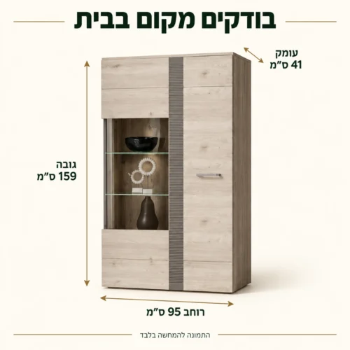 מידות ויטרינה נמוכה LOCARNO: רוחב 95 ס״מ, גובה 159 ס״מ ועומק 41 ס״מ