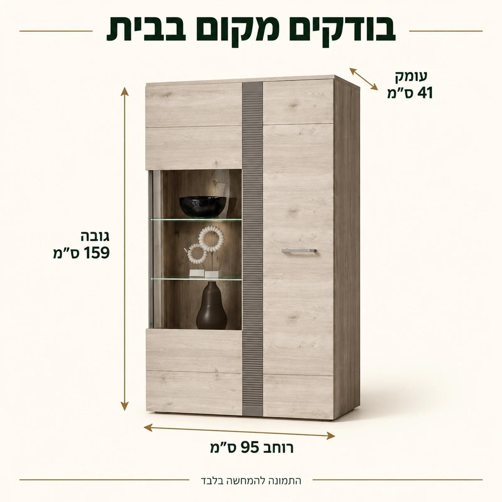 מידות ויטרינה נמוכה LOCARNO: רוחב 95 ס״מ, גובה 159 ס״מ ועומק 41 ס״מ