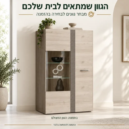 ויטרינה LOCARNO בגוון המצולם עם מבחר גוונים לבחירה בהזמנה