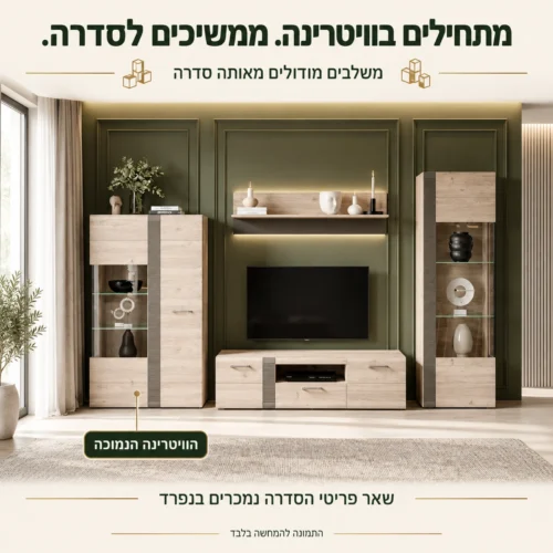 ויטרינה נמוכה LOCARNO בשילוב פריטים נוספים מהסדרה הנמכרים בנפרד