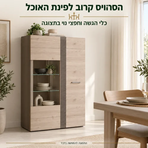 ויטרינה נמוכה LOCARNO לצד פינת אוכל לתצוגת כלי הגשה וחפצי נוי