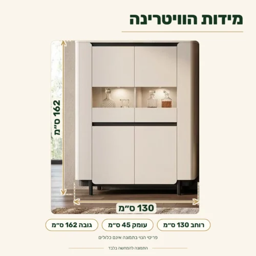ויטרינת בר VODOL נמוכה – מידות: רוחב 130 ס״מ, עומק 45 ס״מ, גובה 162 ס״מ