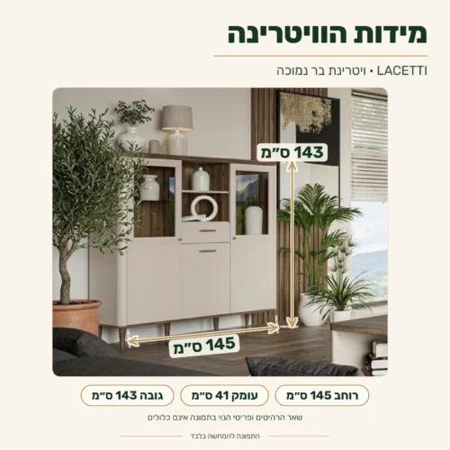 ויטרינת בר LACETTI נמוכה – מידות: רוחב 145 ס״מ, עומק 41 ס״מ, גובה 143 ס״מ
