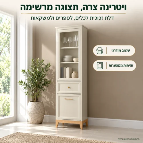 ארון ויטרינה WINDSOR לסלון עם דלת זכוכית לתצוגת כלים וספרים
