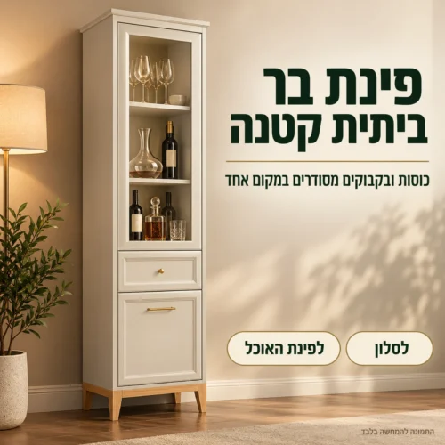 ארון ויטרינה WINDSOR כפינת בר ביתית לסלון ולפינת האוכל
