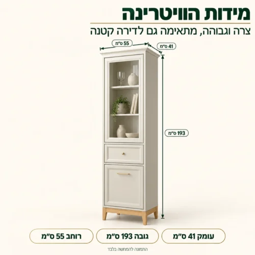 מידות ארון ויטרינה WINDSOR: רוחב 55, גובה 193, עומק 41 ס״מ