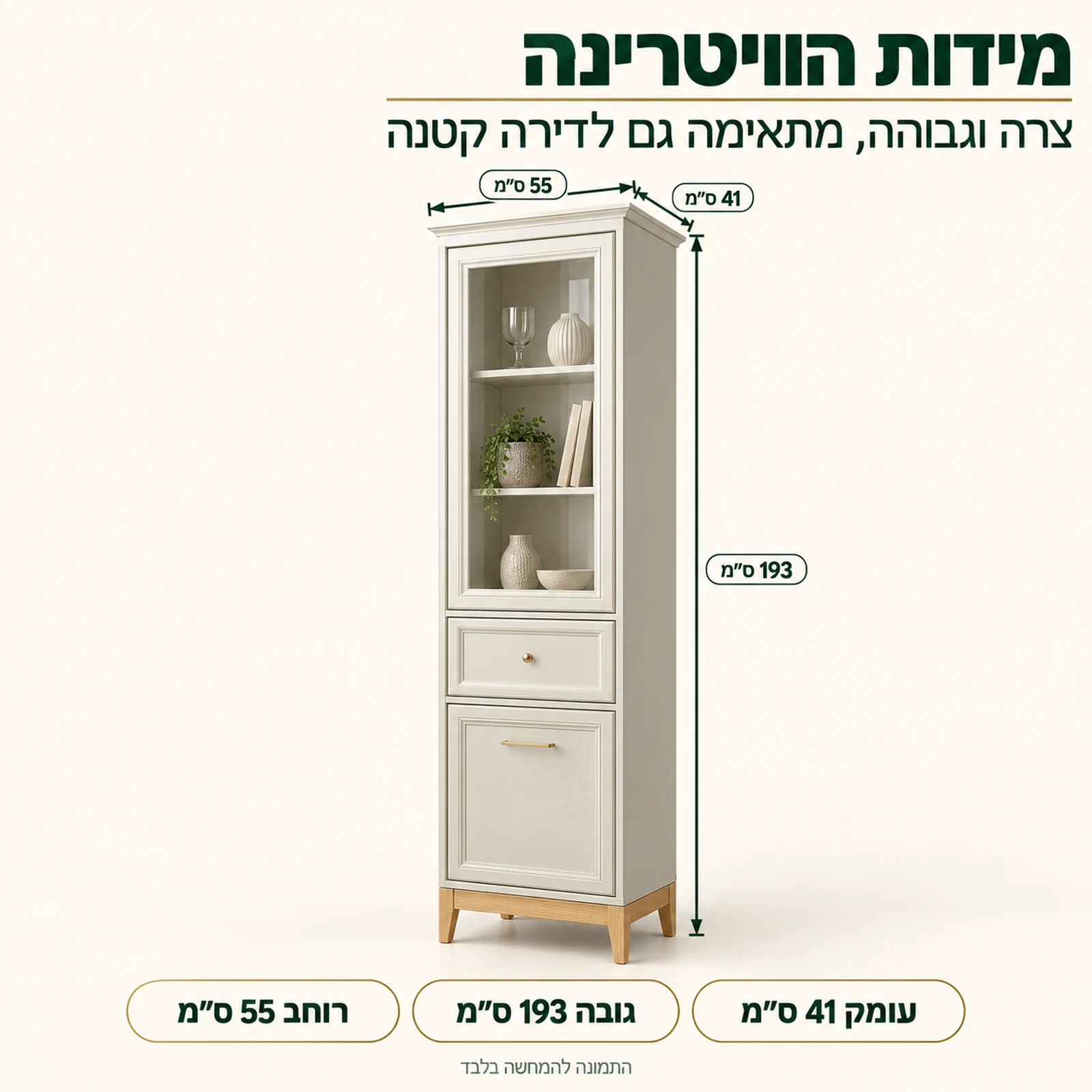מידות ארון ויטרינה WINDSOR: רוחב 55, גובה 193, עומק 41 ס״מ