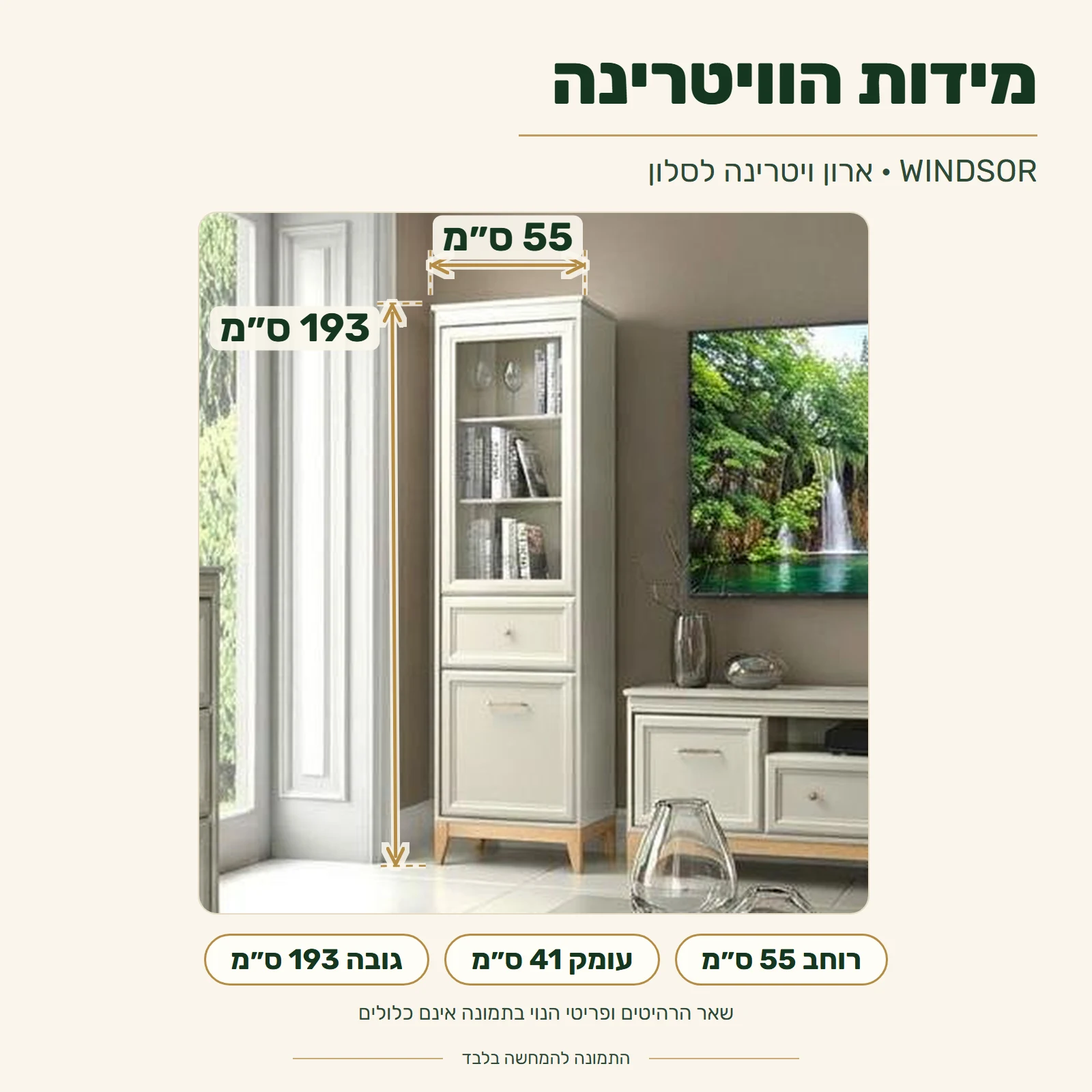ארון ויטרינה WINDSOR – מידות: רוחב 55 ס״מ, עומק 41 ס״מ, גובה 193 ס״מ