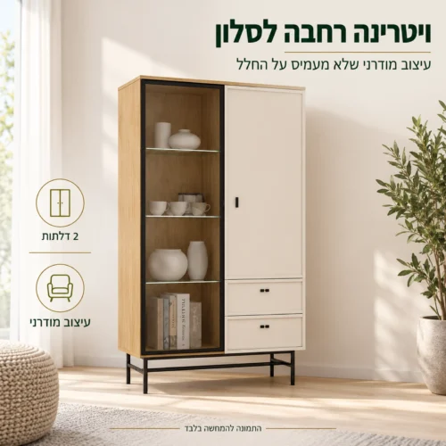 ויטרינה ELORA רחבה לסלון בעיצוב מודרני עם 2 דלתות