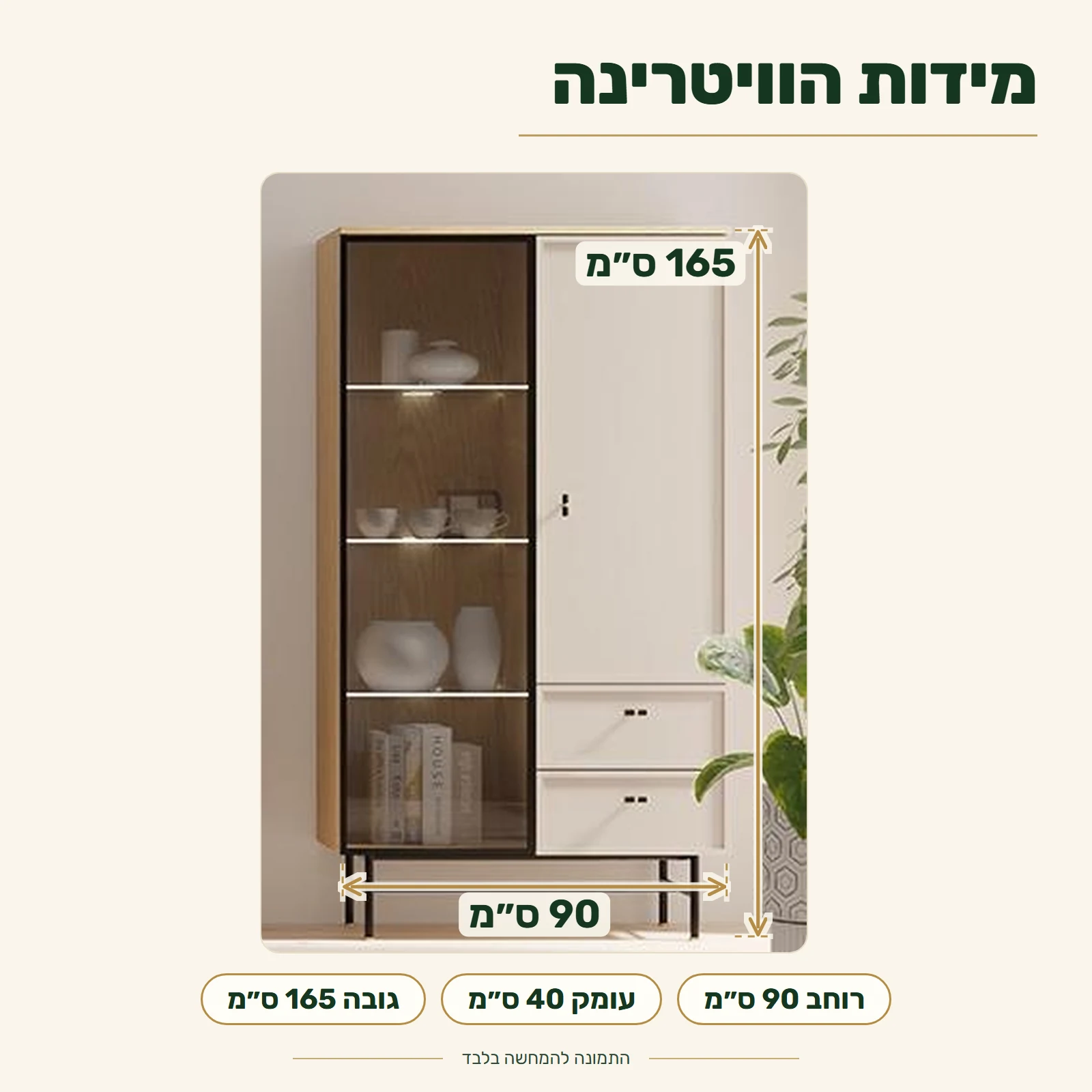 ויטרינה ELORA רחבה לסלון – מידות: רוחב 90 ס״מ, עומק 40 ס״מ, גובה 165 ס״מ