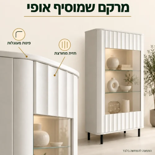 ויטרינה NOVADO רחבה – חזית מחורצת ופינות מעוגלות
