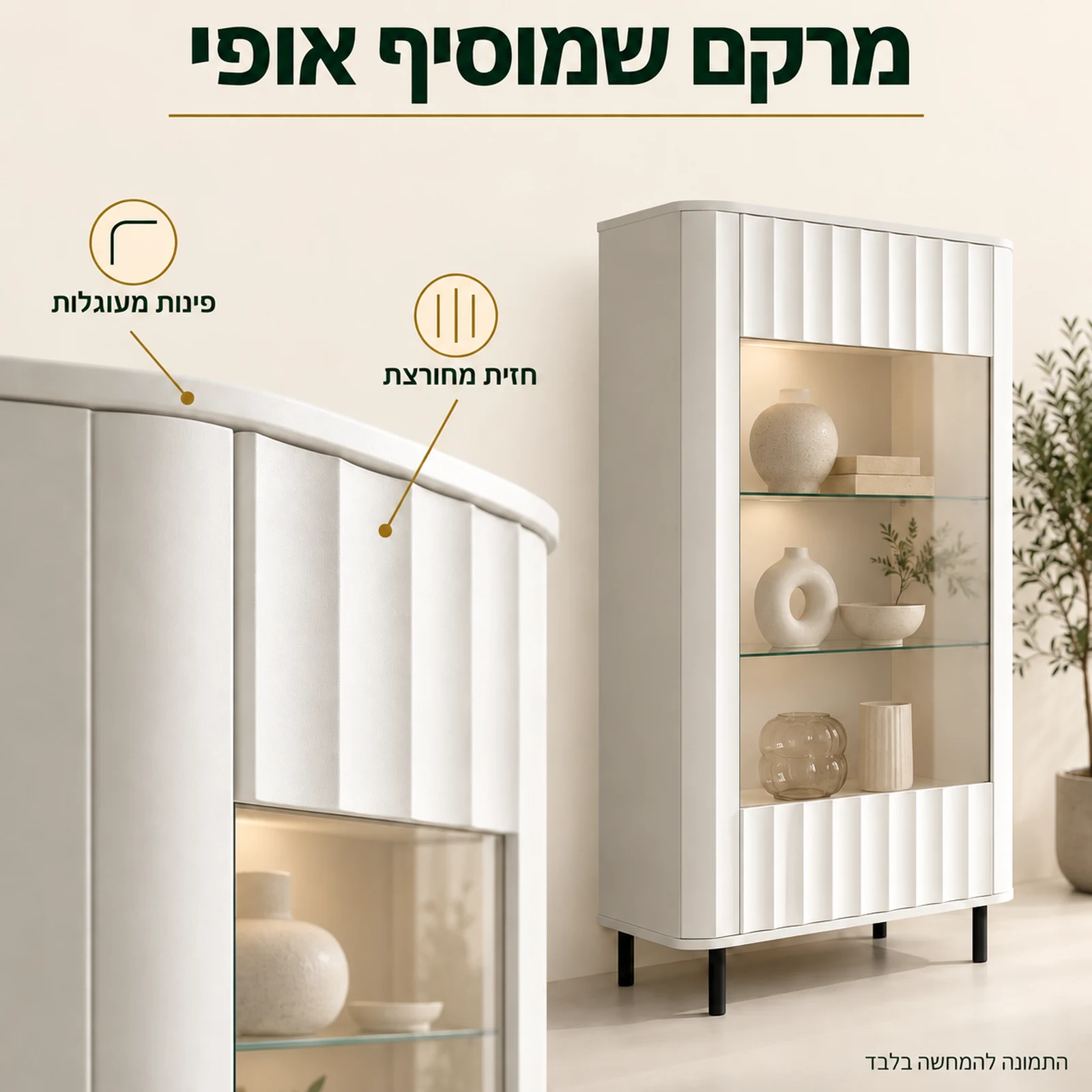ויטרינה NOVADO רחבה – חזית מחורצת ופינות מעוגלות