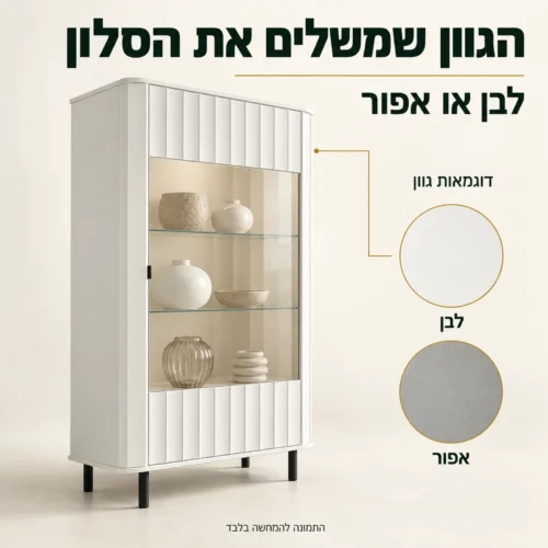 ויטרינה NOVADO רחבה – לבן ואפור לבחירה, דוגמאות גוון