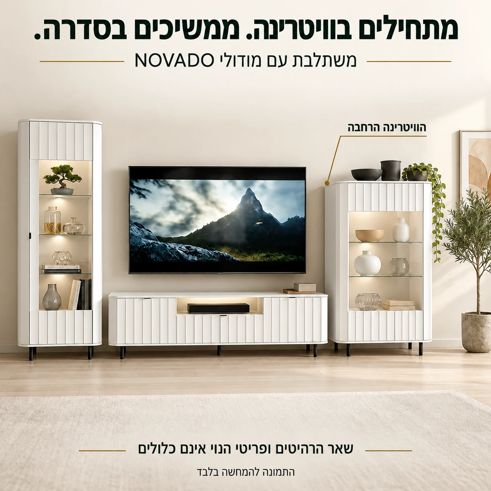 ויטרינה NOVADO רחבה בשילוב מודולי הסדרה – שאר הרהיטים אינם כלולים