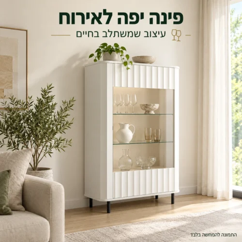 ויטרינה NOVADO רחבה בלבן בפינת אירוח בסלון