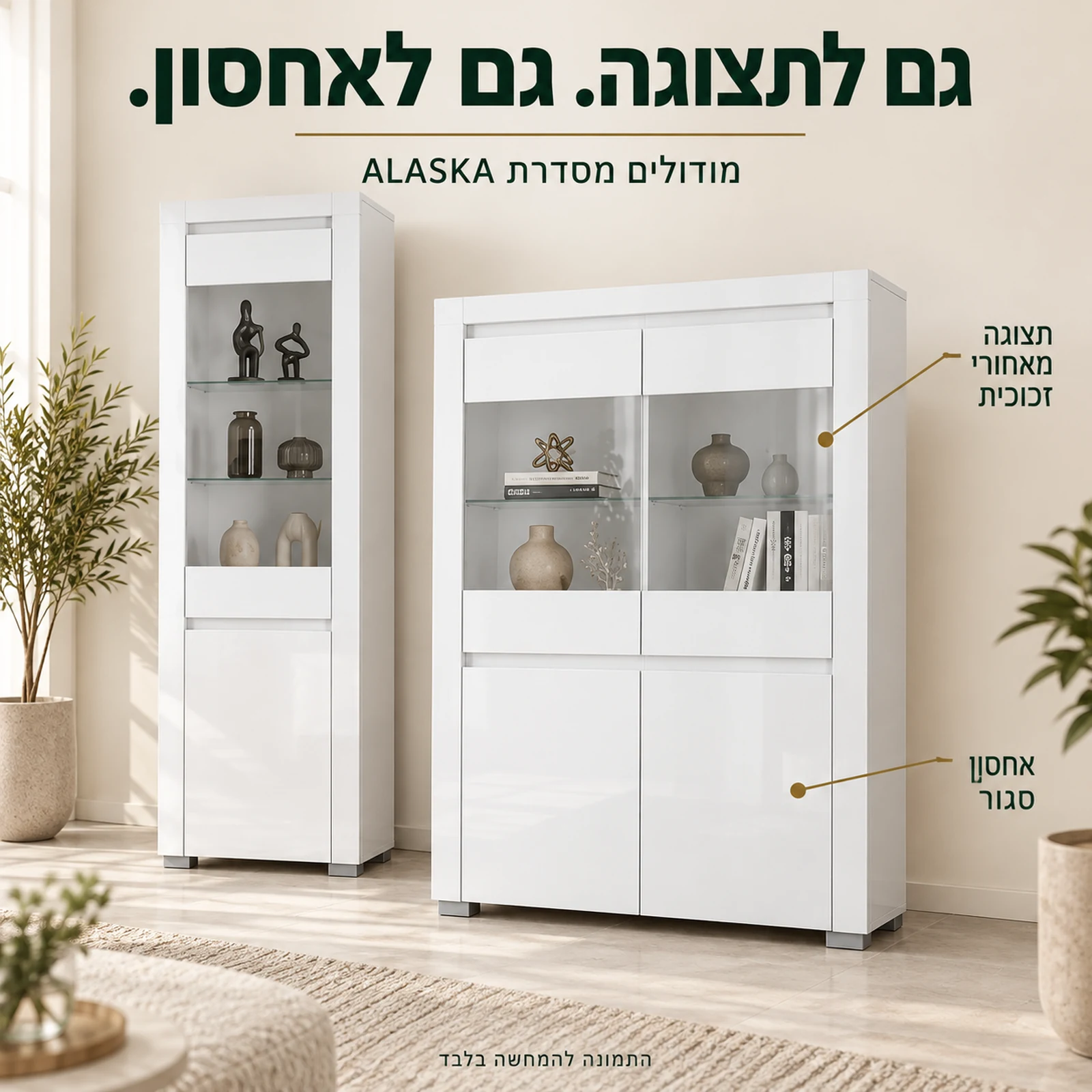 סדרת ALASKA בלבן מבריק – ויטרינות לתצוגה ואחסון סגור