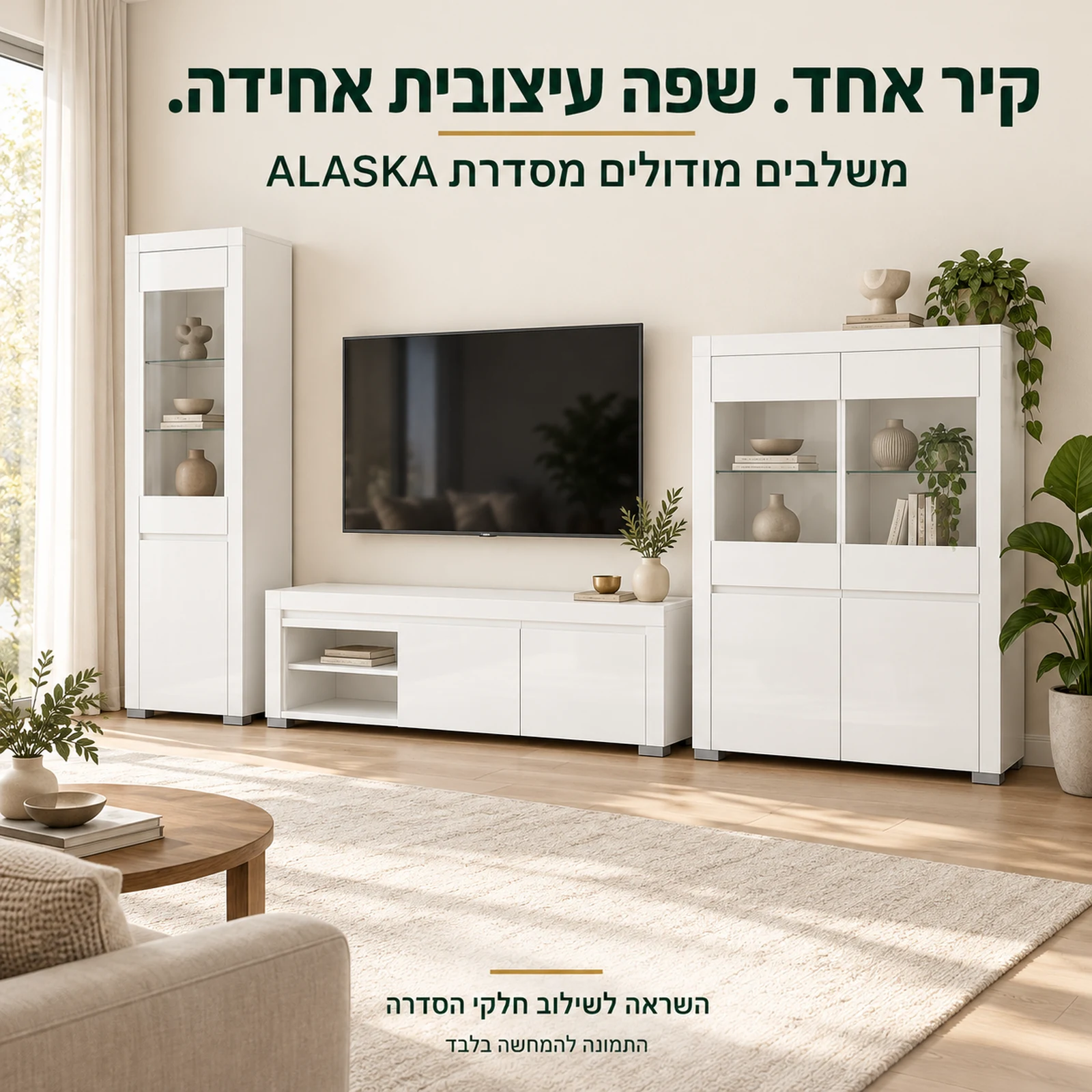 סדרת ALASKA בלבן מבריק בסלון – השראה לשילוב חלקי הסדרה