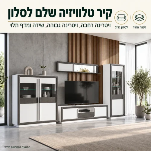 מזנון CANNE – יחידת קיר מלאה לסלון עם ויטרינות, שידת טלוויזיה ומדף תלוי