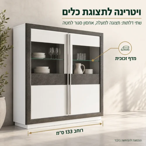 ויטרינה רחבה מסדרת CANNE עם שתי דלתות לתצוגת כלים ואחסון סגור