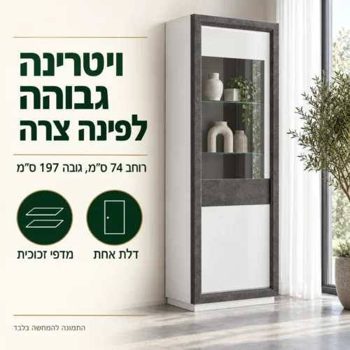 ויטרינה גבוהה מסדרת CANNE ברוחב 74 ס״מ ובגובה 197 ס״מ לסלון