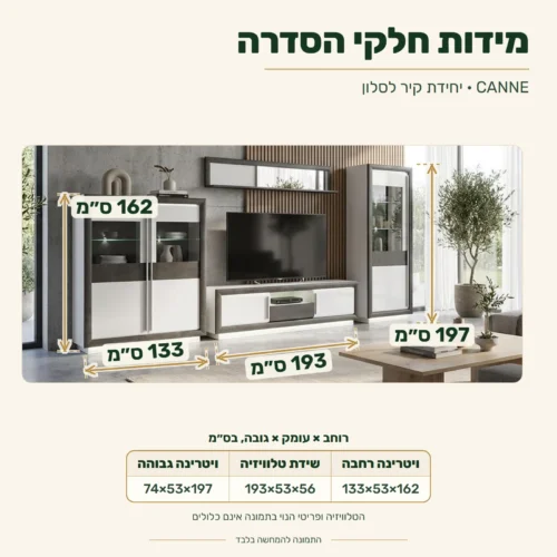 מזנון CANNE – מידות חלקי הסדרה (רוחב×עומק×גובה): ויטרינה רחבה 133×53×162 ס״מ, שידת טלוויזיה 193×53×56 ס״מ, ויטרינה גבוהה 74×53×197 ס״מ
