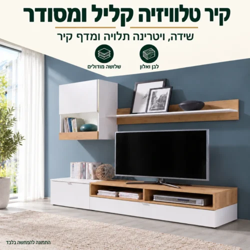 מזנון ROCO לבן ואלון – קיר טלוויזיה קליל ומסודר לסלון